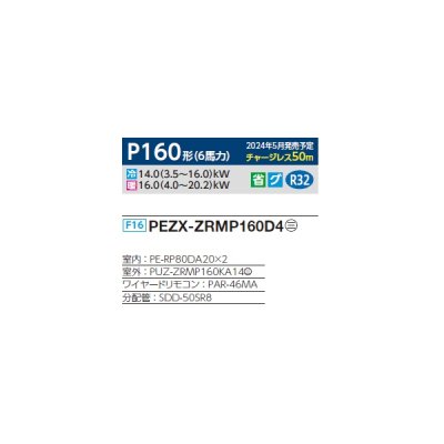 画像2: 三菱 PEZX-ZRMP160D4 業務用エアコン 天井埋込 スリムZR 同時ツイン P160形 6馬力 三相 200V ワイヤード ♪∀