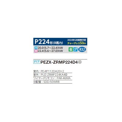 画像2: 三菱 PEZX-ZRMP224D4 業務用エアコン 天井埋込 スリムZR 同時ツイン P224形 8馬力 三相 200V ワイヤード ♪∀