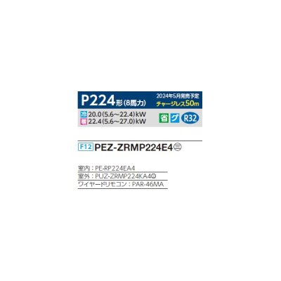 画像2: 三菱 PEZ-ZRMP224E4 業務用エアコン 天井埋込 スリムZR 標準シングル P224形 8馬力 三相 200V ワイヤード ♪∀