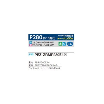 画像2: 三菱 PEZ-ZRMP280E4 業務用エアコン 天井埋込 スリムZR 標準シングル P280 10馬力 三相 200V ワイヤード ♪∀