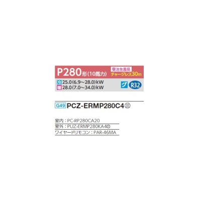 画像2: 三菱 PCZ-ERMP280C4 業務用エアコン 天吊 スリムER 標準シングル P280 10馬力 三相 200V ワイヤード 受注生産品 §♪∀