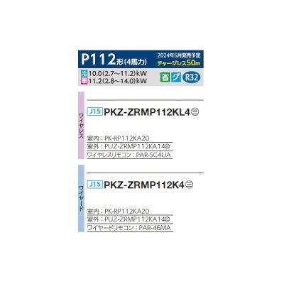 画像2: 三菱 PKZ-ZRMP112K4 業務用エアコン 壁掛 スリムZR 標準シングル P112形 4馬力 三相 200V ワイヤード ♪∀