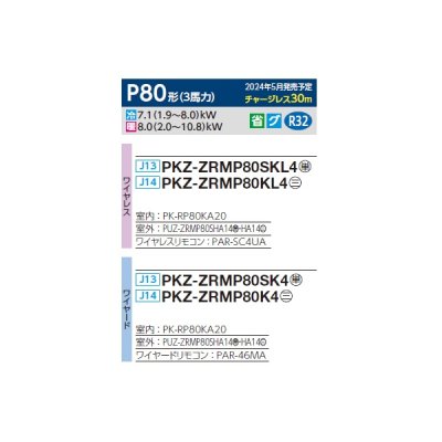 画像2: 三菱 PKZ-ZRMP80K4 業務用エアコン 壁掛 スリムZR 標準シングル P80形 3馬力 三相 200V ワイヤード ♪∀