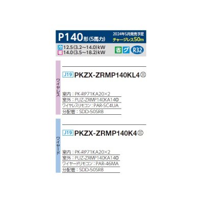 画像2: 三菱 PKZX-ZRMP140K4 業務用エアコン 壁掛 スリムZR 同時ツイン P140形 5馬力 三相 200V ワイヤード ♪∀