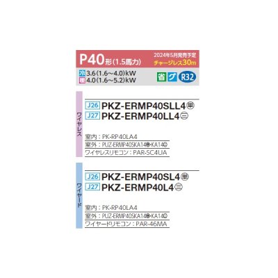 画像2: 三菱 PKZ-ERMP40L4 業務用エアコン 壁掛 スリムER 標準シングル P40形 1.5馬力 三相 200V ワイヤード ♪∀