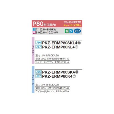 画像2: 三菱 PKZ-ERMP80SKL4 業務用エアコン 壁掛 スリムER 標準シングル P80形 3馬力 単相 200V ワイヤレス ♪∀