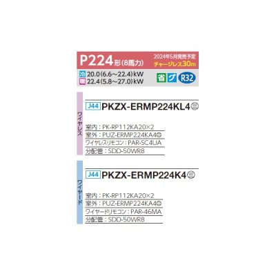 画像2: 三菱 PKZX-ERMP224K4 業務用エアコン 壁掛 スリムER 同時ツイン P224形 8馬力 三相 200V ワイヤード ♪∀