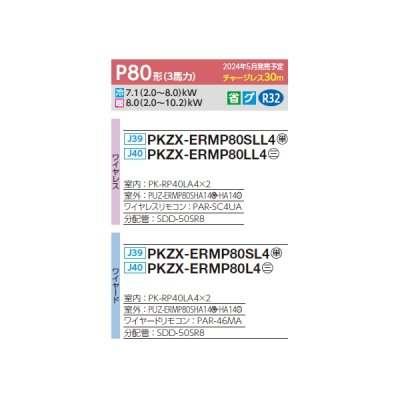 画像2: 三菱 PKZX-ERMP80SLL4 業務用エアコン 壁掛 スリムER 同時ツイン P80形 3馬力 単相 200V ワイヤレス ♪∀