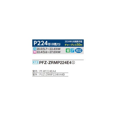 画像2: 三菱 PFZ-ZRMP224E4 業務用エアコン 床置 スリムZR 標準シングル P224形 8馬力 三相 200V ♪∀