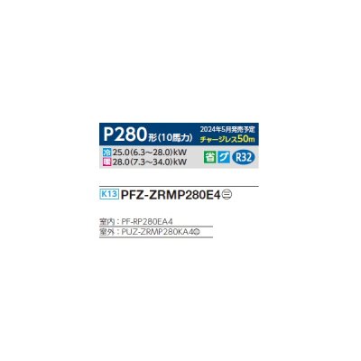 画像2: 三菱 PFZ-ZRMP280E4 業務用エアコン 床置 スリムZR 標準シングル P280 10馬力 三相 200V ♪∀