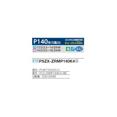 画像2: 三菱 PSZX-ZRMP140K4 業務用エアコン 床置 スリムZR 同時ツイン P140形 5馬力 三相 200V ♪∀