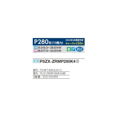 画像2: 三菱 PSZX-ZRMP280K4 業務用エアコン 床置 スリムZR 同時ツイン P280 10馬力 三相 200V ♪∀