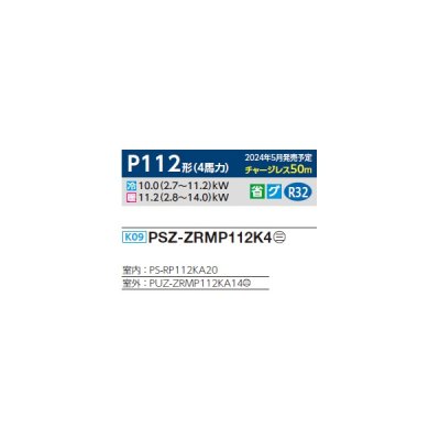 画像2: 三菱 PSZ-ZRMP112K4 業務用エアコン 床置 スリムZR 標準シングル P112形 4馬力 三相 200V ♪∀