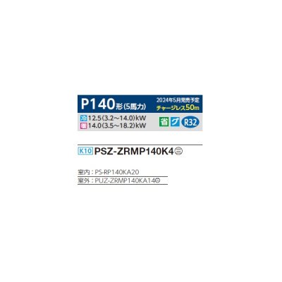 画像2: 三菱 PSZ-ZRMP140K4 業務用エアコン 床置 スリムZR 標準シングル P140形 5馬力 三相 200V ♪∀