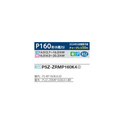 画像2: 三菱 PSZ-ZRMP160K4 業務用エアコン 床置 スリムZR 標準シングル P160形 6馬力 三相 200V ♪∀