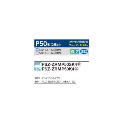 画像2: 三菱 PSZ-ZRMP50K4 業務用エアコン 床置 スリムZR 標準シングル P50形 2馬力 三相 200V ♪∀