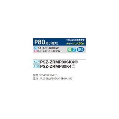 画像2: 三菱 PSZ-ZRMP80K4 業務用エアコン 床置 スリムZR 標準シングル P80形 3馬力 三相 200V ♪∀