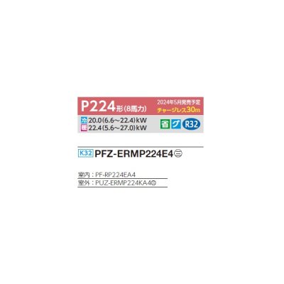 画像2: 三菱 PFZ-ERMP224E4 業務用エアコン 床置 スリムER 標準シングル P224形 8馬力 三相 200V ♪∀