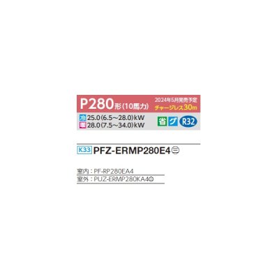 画像2: 三菱 PFZ-ERMP280E4 業務用エアコン 床置 スリムER 標準シングル P280 10馬力 三相 200V ♪∀