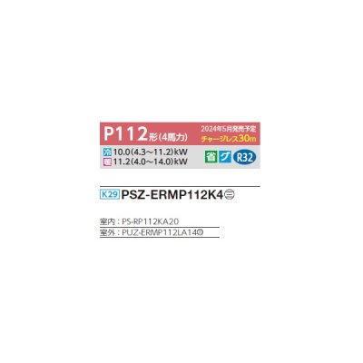 画像2: 三菱 PSZ-ERMP112K4 業務用エアコン 床置 スリムER 標準シングル P112形 4馬力 三相 200V ♪∀