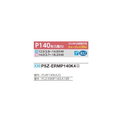 画像2: 三菱 PSZ-ERMP140K4 業務用エアコン 床置 スリムER 標準シングル P140形 5馬力 三相 200V ♪∀