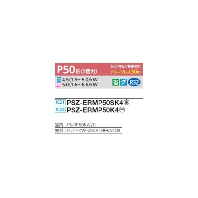 画像2: 三菱 PSZ-ERMP50K4 業務用エアコン 床置 スリムER 標準シングル P50形 2馬力 三相 200V ♪∀