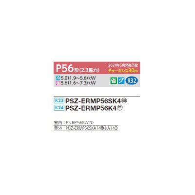 画像2: 三菱 PSZ-ERMP56K4 業務用エアコン 床置 スリムER 標準シングル P56形 2.3馬力 三相 200V ♪∀