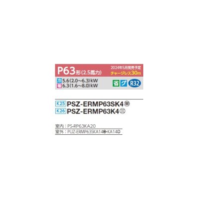 画像2: 三菱 PSZ-ERMP63K4 業務用エアコン 床置 スリムER 標準シングル P63形 2.5馬力 三相 200V ♪∀