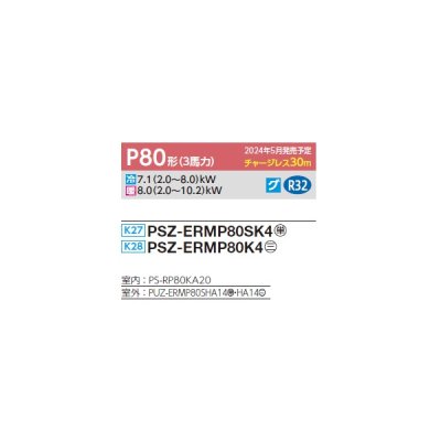 画像2: 三菱 PSZ-ERMP80K4 業務用エアコン 床置 スリムER 標準シングル P80形 3馬力 三相 200V ♪∀