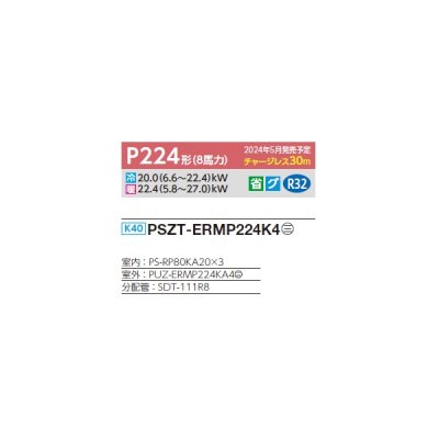 画像2: 三菱 PSZT-ERMP224K4 業務用エアコン 床置 スリムER 同時トリプル P224形 8馬力 三相 200V ♪∀