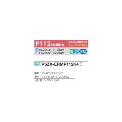 画像2: 三菱 PSZX-ERMP112K4 業務用エアコン 床置 スリムER 同時ツイン P112形 4馬力 三相 200V ♪∀