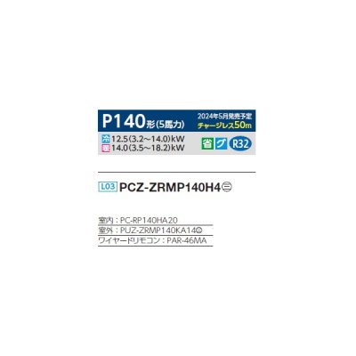 画像2: 三菱 PCZ-ZRMP140H4 業務用エアコン 厨房用天吊 スリムZR 標準シングル P140形 5馬力 三相 200V ワイヤード ♪∀