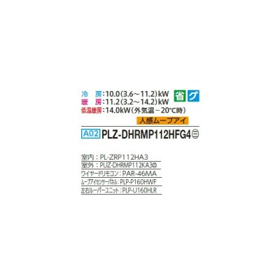 画像2: 三菱 PLZ-DHRMP112HFG4 業務用エアコン 4方向天井カセット i-スクエアタイプ ズバ暖スリム DHシリーズ 標準シングル P112形 4馬力 三相 200V ワイヤード ♪