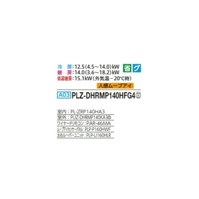 画像2: 三菱 PLZ-DHRMP140HFG4 業務用エアコン 4方向天井カセット i-スクエアタイプ ズバ暖スリム DHシリーズ 標準シングル P140形 5馬力 三相 200V ワイヤード ♪