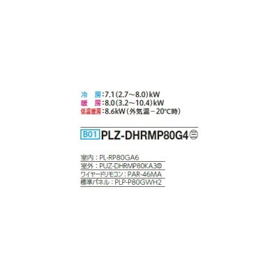 画像2: 三菱 PLZ-DHRMP80G4 業務用エアコン 4方向天井カセット コンパクトタイプ ズバ暖スリム DHシリーズ 標準シングル P80形 3馬力 三相 200V ワイヤード ♪