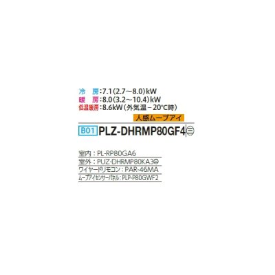 画像2: 三菱 PLZ-DHRMP80GF4 業務用エアコン 4方向天井カセット コンパクトタイプ ズバ暖スリム DHシリーズ 標準シングル P80形 3馬力 三相 200V ワイヤード ♪