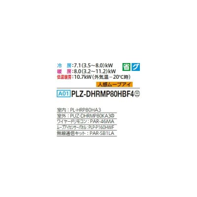 画像2: 三菱 PLZ-DHRMP80HBF4 業務用エアコン 4方向天井カセット i-スクエアタイプ ズバ暖スリム DHシリーズ 標準シングル P80形 3馬力 三相 200V ワイヤード ♪