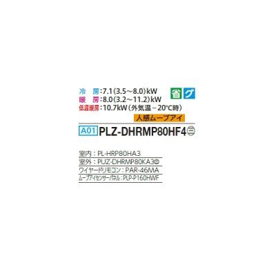 画像2: 三菱 PLZ-DHRMP80HF4 業務用エアコン 4方向天井カセット i-スクエアタイプ ズバ暖スリム DHシリーズ 標準シングル P80形 3馬力 三相 200V ワイヤード ♪