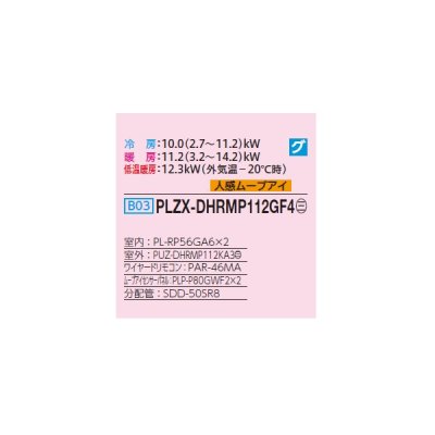 画像2: 三菱 PLZX-DHRMP112GF4 業務用エアコン 4方向天井カセット コンパクトタイプ ズバ暖スリム DHシリーズ 同時ツイン P112形 4馬力 三相 200V ワイヤード ♪