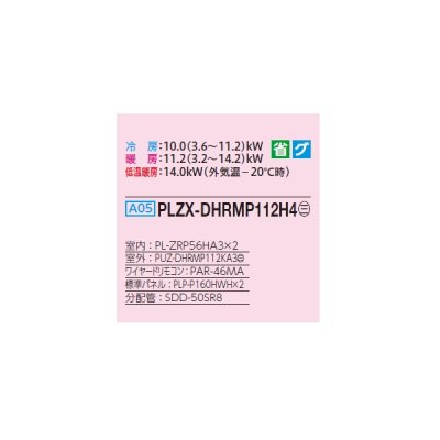 画像2: 三菱 PLZX-DHRMP112H4 業務用エアコン 4方向天井カセット i-スクエアタイプ ズバ暖スリム DHシリーズ 同時ツイン P112形 4馬力 三相 200V ワイヤード ♪