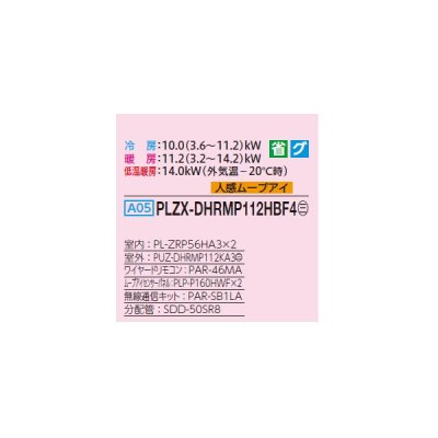 画像2: 三菱 PLZX-DHRMP112HBF4 業務用エアコン 4方向天井カセット i-スクエアタイプ ズバ暖スリム DHシリーズ 同時ツイン P112形 4馬力 三相 200V ワイヤード ♪