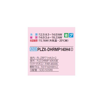 画像2: 三菱 PLZX-DHRMP140H4 業務用エアコン 4方向天井カセット i-スクエアタイプ ズバ暖スリム DHシリーズ 同時ツイン P140形 5馬力 三相 200V ワイヤード ♪