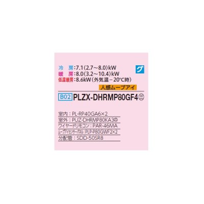 画像2: 三菱 PLZX-DHRMP80GF4 業務用エアコン 4方向天井カセット コンパクトタイプ ズバ暖スリム DHシリーズ 同時ツイン P80形 3馬力 三相 200V ワイヤード ♪