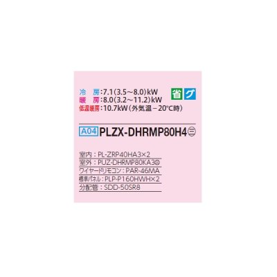 画像2: 三菱 PLZX-DHRMP80H4 業務用エアコン 4方向天井カセット i-スクエアタイプ ズバ暖スリム DHシリーズ 同時ツイン P80形 3馬力 三相 200V ワイヤード ♪