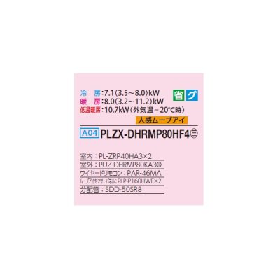 画像2: 三菱 PLZX-DHRMP80HF4 業務用エアコン 4方向天井カセット i-スクエアタイプ ズバ暖スリム DHシリーズ 同時ツイン P80形 3馬力 三相 200V ワイヤード ♪