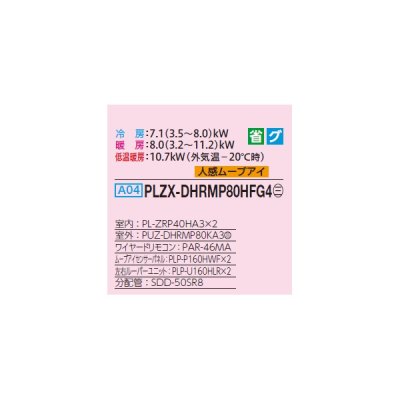 画像2: 三菱 PLZX-DHRMP80HFG4 業務用エアコン 4方向天井カセット i-スクエアタイプ ズバ暖スリム DHシリーズ 同時ツイン P80形 3馬力 三相 200V ワイヤード ♪