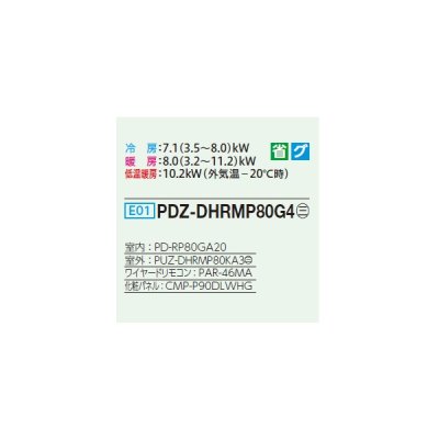 画像2: 三菱 PDZ-DHRMP80G4 業務用エアコン 天井ビルトイン ズバ暖スリム DHシリーズ 標準シングル P80形 3馬力 三相 200V ワイヤード ♪