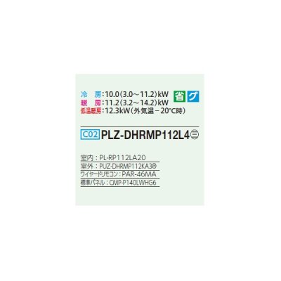 画像2: 三菱 PLZ-DHRMP112L4 業務用エアコン 2方向天井カセット ズバ暖スリム DHシリーズ 標準シングル P112形 4馬力 三相 200V ワイヤード ♪