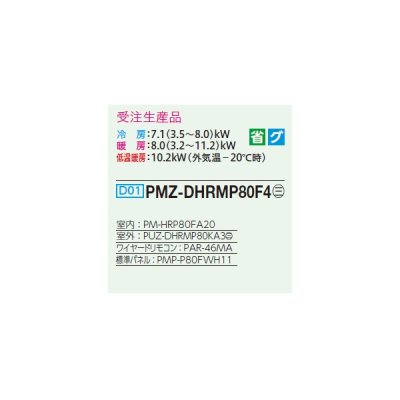 画像2: 三菱 PMZ-DHRMP80F4 業務用エアコン 1方向天井カセット ズバ暖スリム DHシリーズ 標準シングル P80形 3馬力 三相 200V ワイヤード 受注生産品 §♪