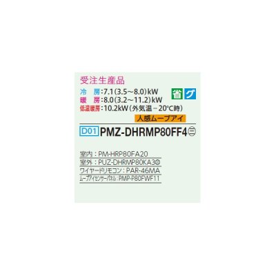 画像2: 三菱 PMZ-DHRMP80FF4 業務用エアコン 1方向天井カセット ズバ暖スリム DHシリーズ 標準シングル P80形 3馬力 三相 200V ワイヤード 受注生産品 §♪